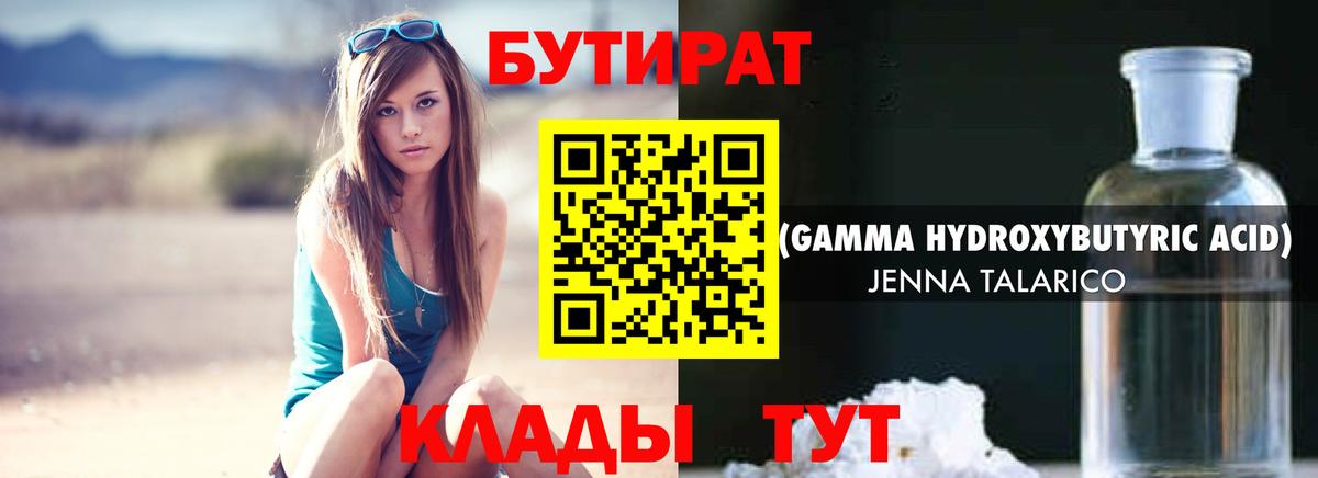 БУТИРАТ бутандиол  Вход с VPN  Жуковский 