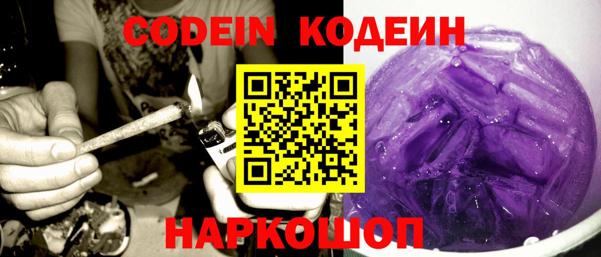 Кодеин Purple Drank Жуковский